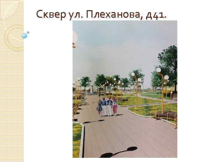 Сквер ул. Плеханова, д 41. 