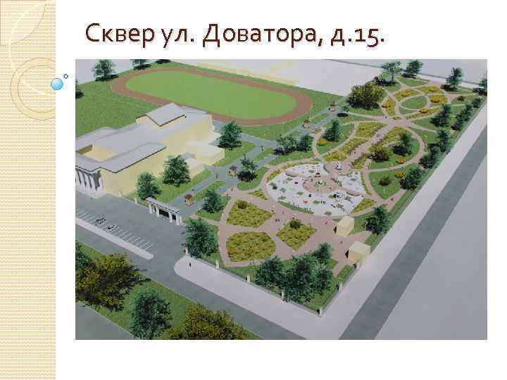 Сквер ул. Доватора, д. 15. 