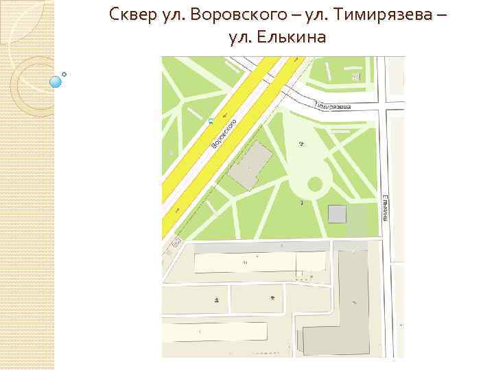 Сквер ул. Воровского – ул. Тимирязева – ул. Елькина 