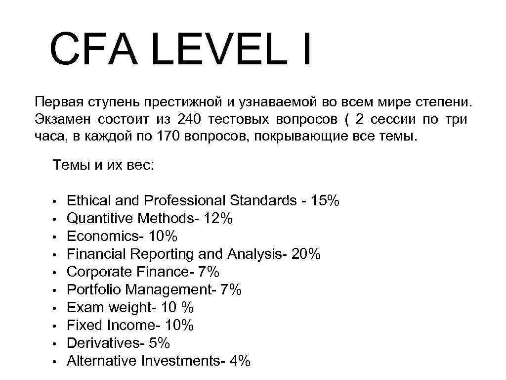 CFA LEVEL I Первая ступень престижной и узнаваемой во всем мире степени. Экзамен состоит