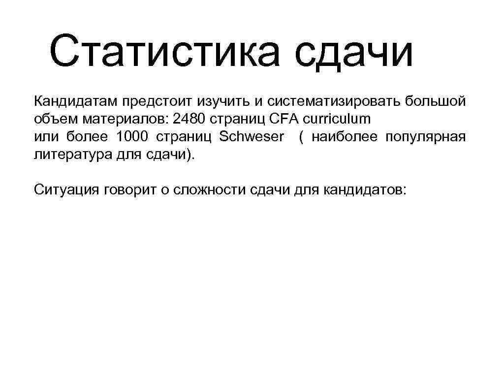 Статистика сдачи Кандидатам предстоит изучить и систематизировать большой объем материалов: 2480 страниц CFA curriculum