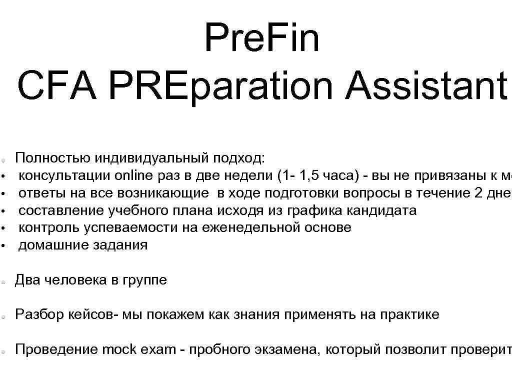 Pre. Fin CFA PREparation Assistant • • • Полностью индивидуальный подход: консультации online раз