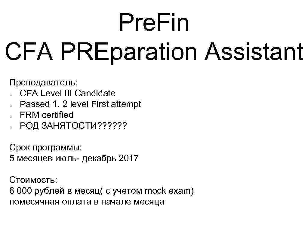 Pre. Fin CFA PREparation Assistant Преподаватель: CFA Level III Candidate Passed 1, 2 level