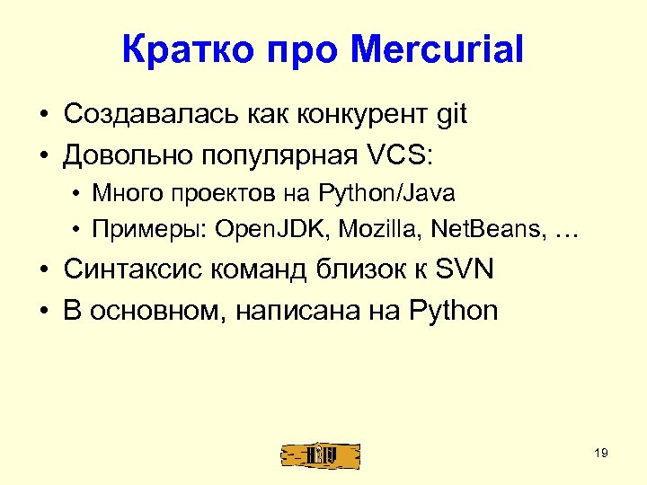 Кратко про Mercurial • Создавалась как конкурент git • Довольно популярная VCS: • Много