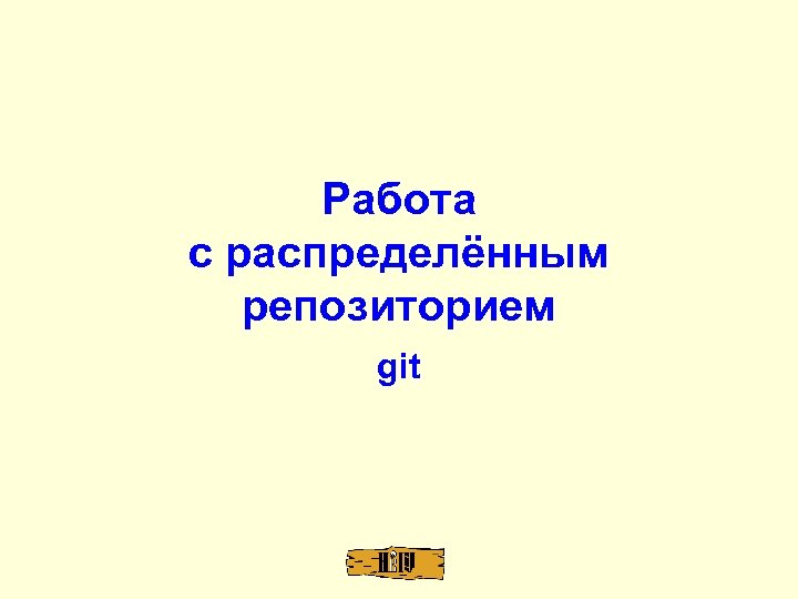 Работа с распределённым репозиторием git 