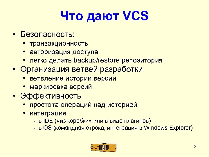Что дают VCS • Безопасность: • транзакционность • авторизация доступа • легко делать backup/restore