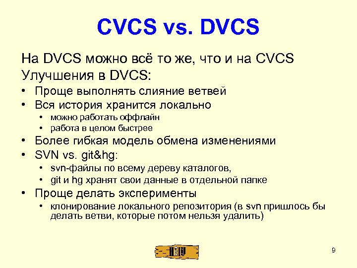 CVCS vs. DVCS На DVCS можно всё то же, что и на CVCS Улучшения