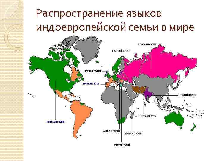Распространение языков индоевропейской семьи в мире 