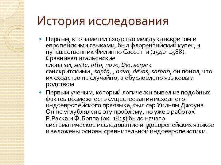 История исследования Первым, кто заметил сходство между санскритом и европейскими языками, был флорентийский купец