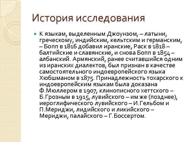 История исследования К языкам, выделенным Джоунзом, – латыни, греческому, индийским, кельтским и германским, –