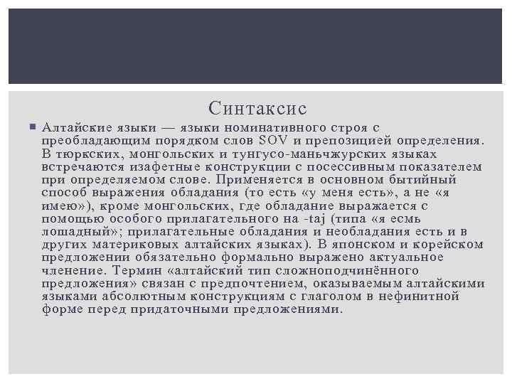 Алтайский язык. Алтайские языки классификация. Алтайская группа языков список. Синтаксис алтайских языков. Алтайская семья языков.