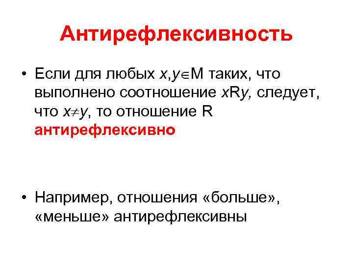 Антирефлексивность • Если для любых х, у М таких, что выполнено соотношение х. Rу,