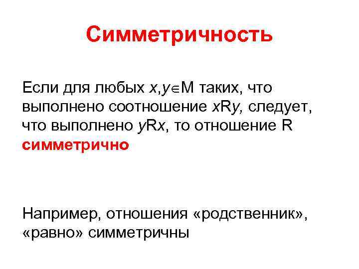 Симметричность Если для любых х, у М таких, что выполнено соотношение х. Rу, следует,