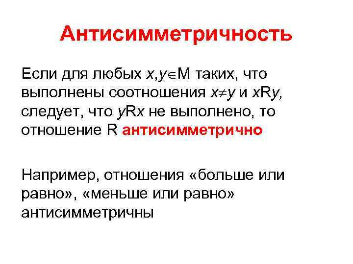 Антисимметричность Если для любых х, у М таких, что выполнены соотношения х у и