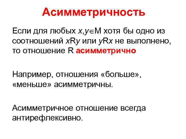 Асимметричность Если для любых х, у М хотя бы одно из соотношений х. Rу