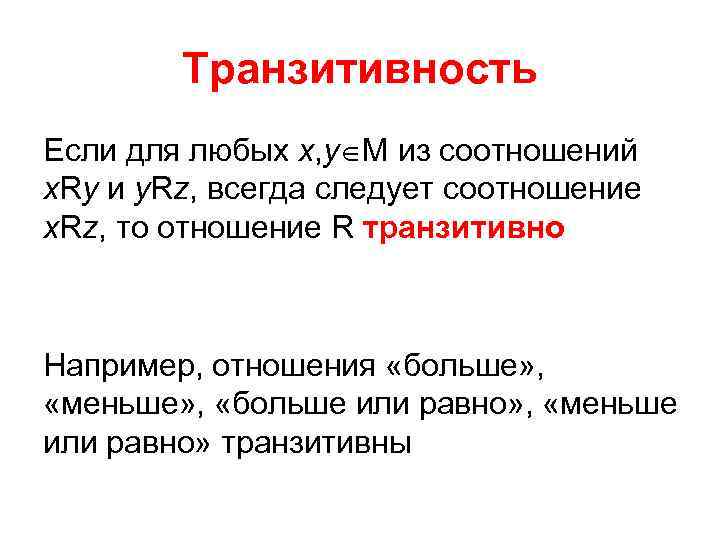 Транзитивность Если для любых х, у М из соотношений х. Rу и у. Rz,