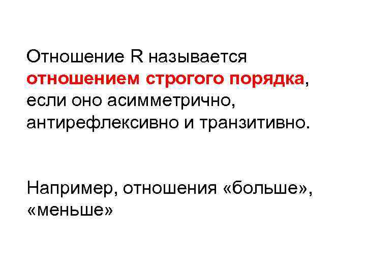 Отношение R называется отношением строгого порядка, если оно асимметрично, антирефлексивно и транзитивно. Например, отношения