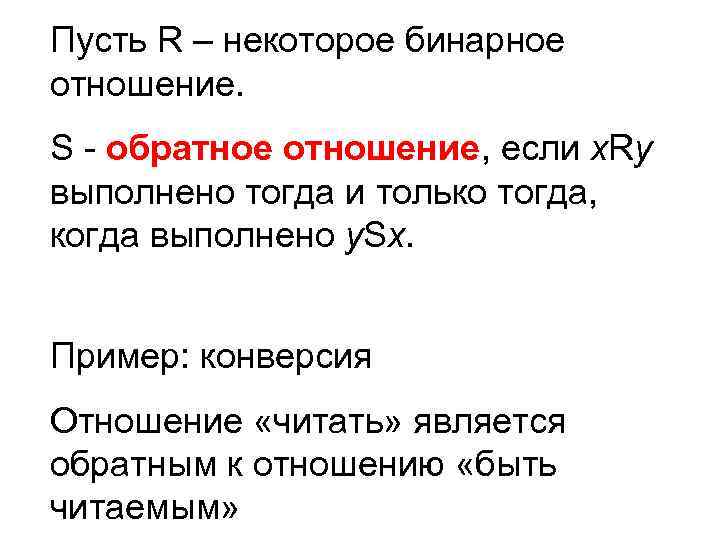 Пусть R – некоторое бинарное отношение. S - обратное отношение, если х. Rу выполнено