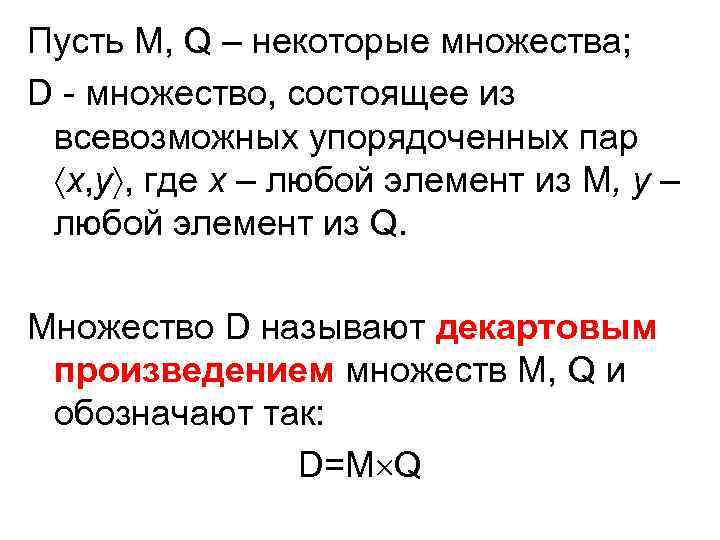 Пусть М, Q – некоторые множества; D - множество, состоящее из всевозможных упорядоченных пар