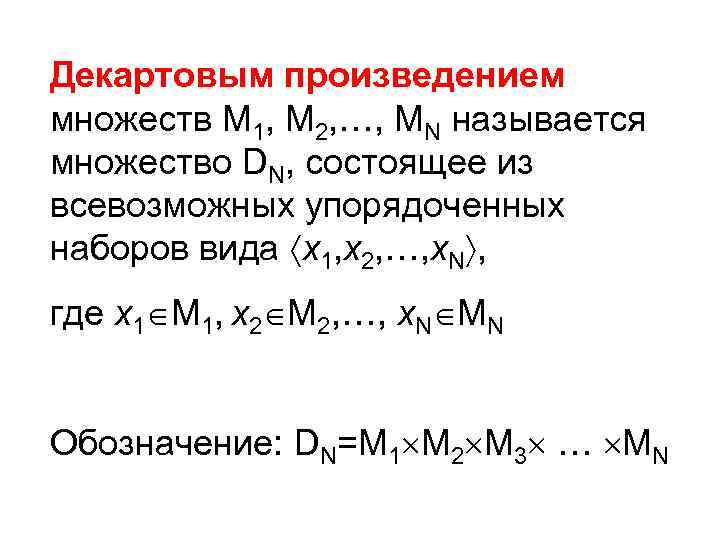 Декартовым произведением множеств М 1, М 2, …, МN называется множество DN, состоящее из