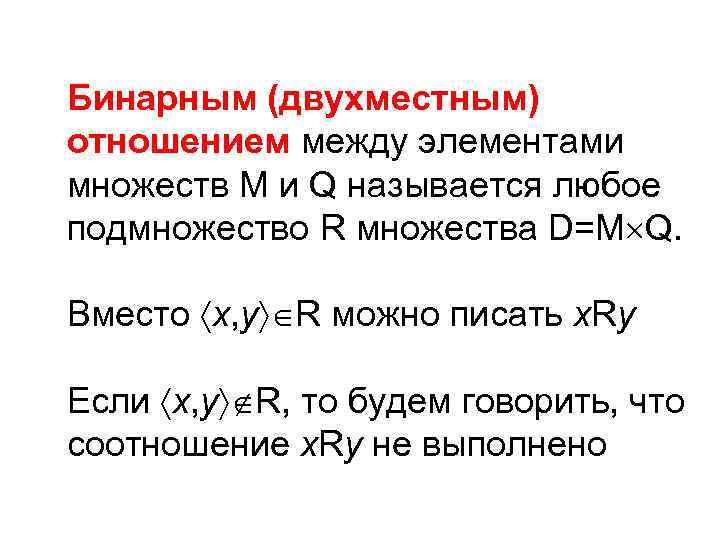 Бинарным (двухместным) отношением между элементами множеств М и Q называется любое подмножество R множества