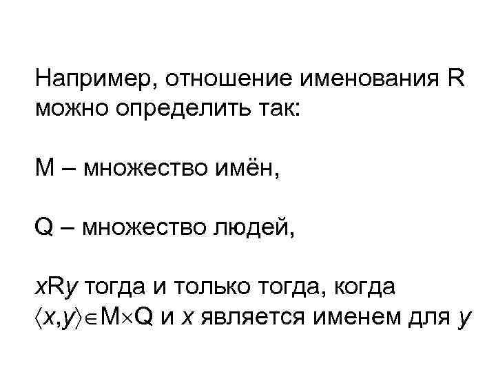 Например, отношение именования R можно определить так: М – множество имён, Q – множество