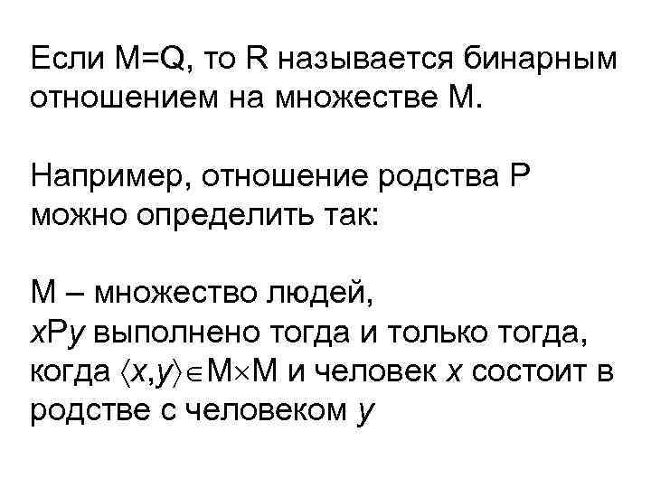 Если М=Q, то R называется бинарным отношением на множестве М. Например, отношение родства Р