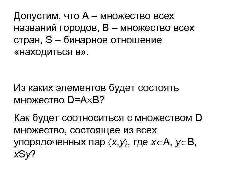 Допустим, что А – множество всех названий городов, В – множество всех стран, S