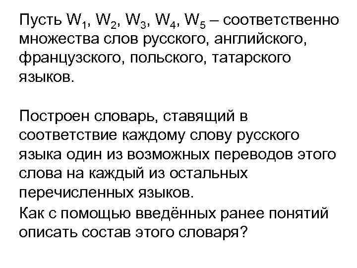 Пусть W 1, W 2, W 3, W 4, W 5 – соответственно множества