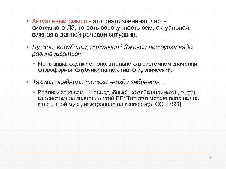 ▪ Актуальный смысл - это реализованная часть системного ЛЗ, то есть совокупность сем, актуальная,