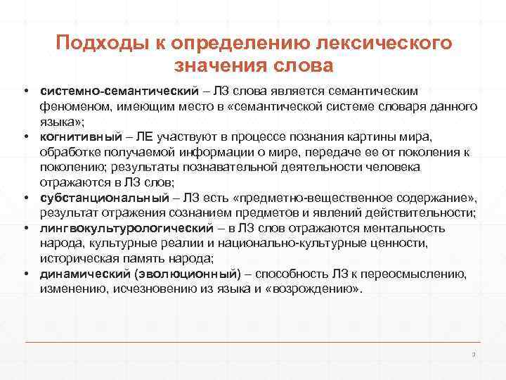 Подходы к определению лексического значения слова • системно-семантический – ЛЗ слова является семантическим феном,