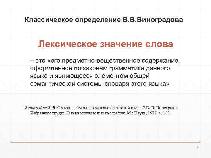 Классическое определение В. В. Виноградова Лексическое значение слова – это «его предметно-вещественное содержание, оформленное