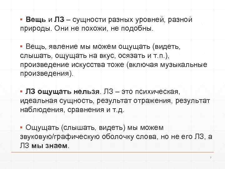 ▪ Вещь и ЛЗ – сущности разных уровней, разной природы. Они не похожи, не