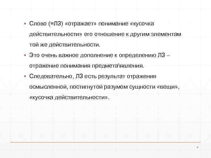 ▪ Слово (=ЛЗ) «отражает» понимание «кусочка действительности» его отношение к другим элементам той же