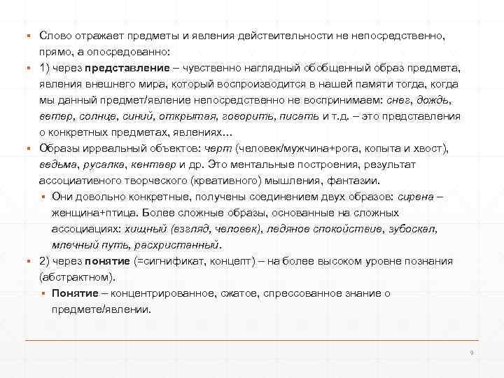 ▪ Слово отражает предметы и явления действительности не непосредственно, прямо, а опосредованно: ▪ 1)