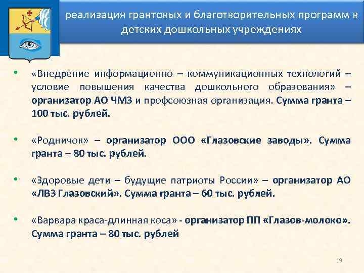 реализация грантовых и благотворительных программ в детских дошкольных учреждениях • «Внедрение информационно – коммуникационных