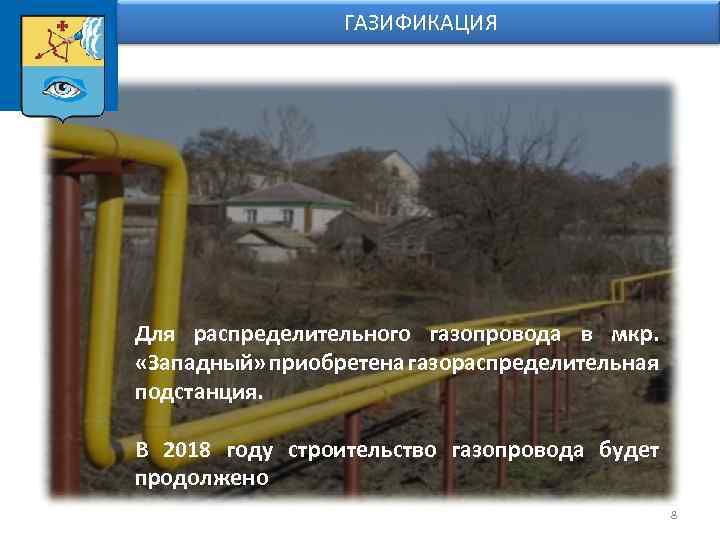  ГАЗИФИКАЦИЯ Для распределительного газопровода в мкр. «Западный» приобретена газораспределительная подстанция. В 2018 году