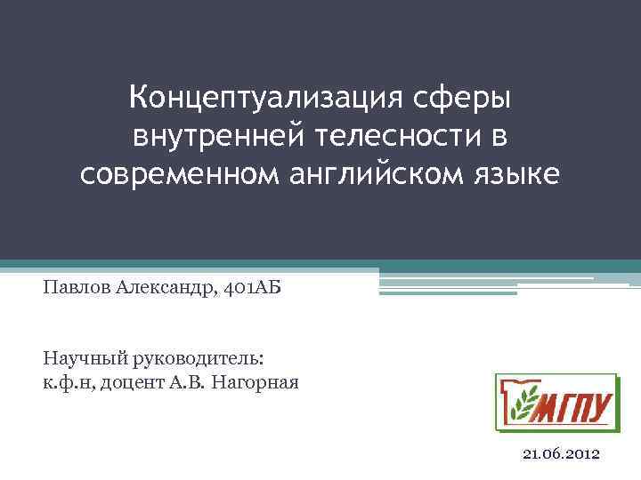 Концептуализация сферы внутренней телесности в современном английском языке Павлов Александр, 401 АБ Научный руководитель: