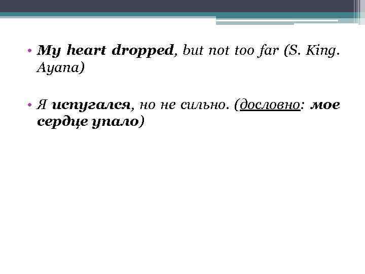  • My heart dropped, but not too far (S. King. Ayana) • Я