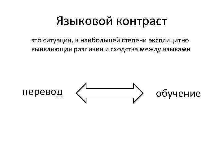 Языковой контраст это ситуация, в наибольшей степени эксплицитно выявляющая различия и сходства между языками