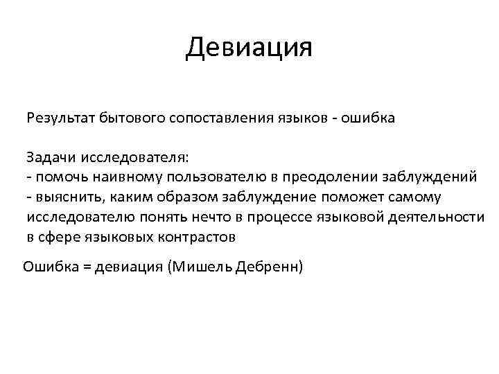 Девиация Результат бытового сопоставления языков - ошибка Задачи исследователя: - помочь наивному пользователю в