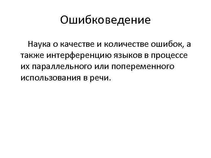 Ошибковедение Наука о качестве и количестве ошибок, а также интерференцию языков в процессе их