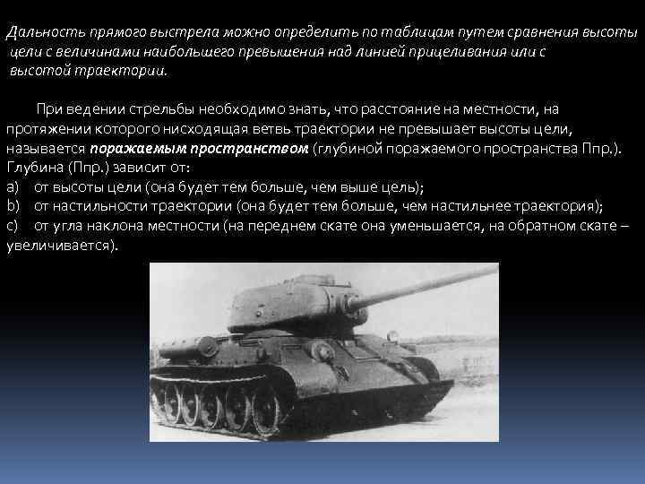 Дальность прямого выстрела можно определить по таблицам путем сравнения высоты цели с величинами наибольшего