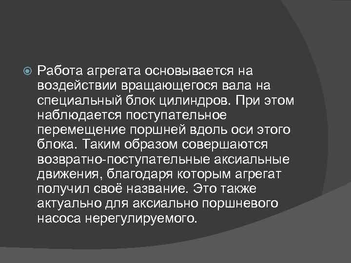  Работа агрегата основывается на воздействии вращающегося вала на специальный блок цилиндров. При этом