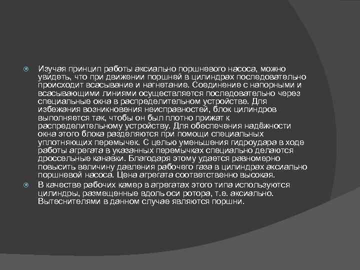  Изучая принцип работы аксиально поршневого насоса, можно увидеть, что при движении поршней в