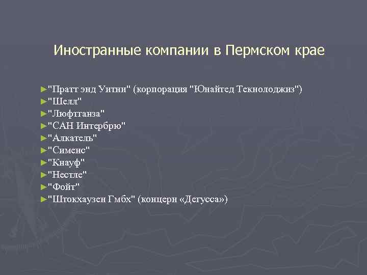 Иностранные компании в Пермском крае ►"Пратт энд Уитни" (корпорация "Юнайтед Текнолоджиз") ►"Шелл" ►"Люфтганза" ►"САН