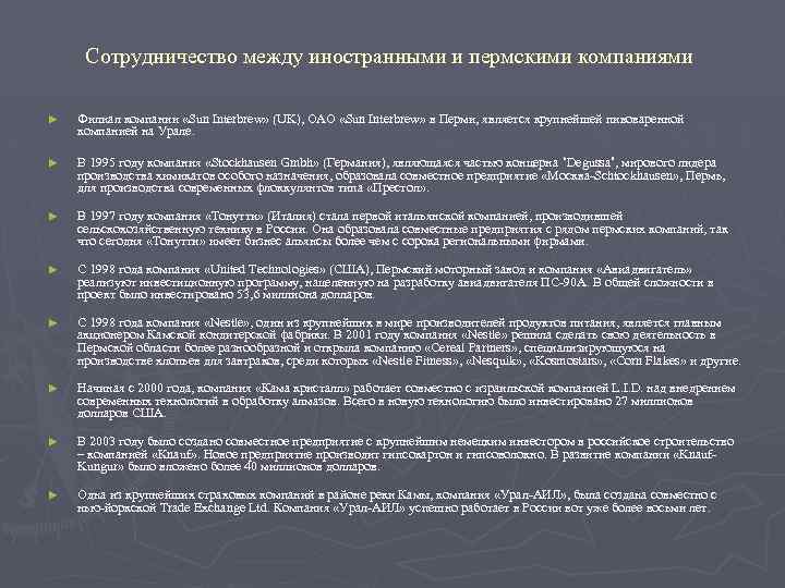 Сотрудничество между иностранными и пермскими компаниями ► Филиал компании «Sun Interbrew» (UK), ОАО «Sun