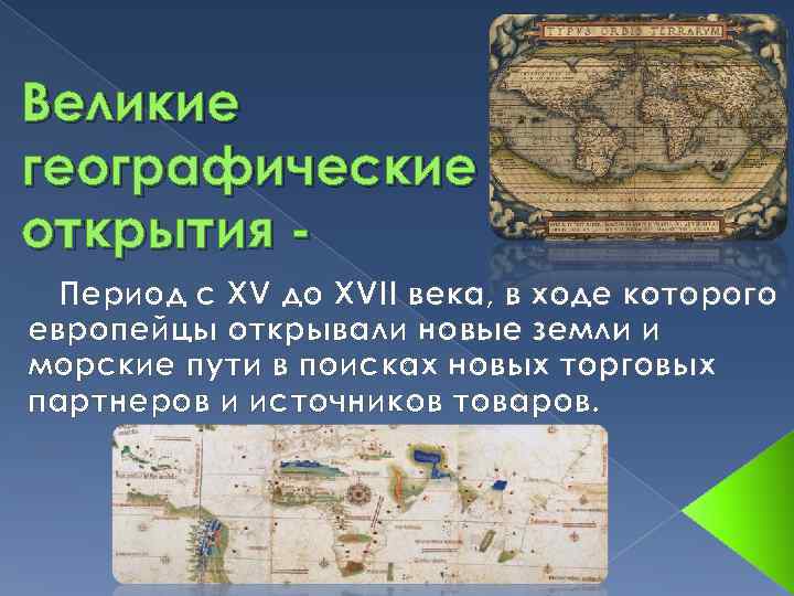 Географическое открытие шпинь. Эпоха великих географических открытий 15-17 веков. Периодизация эпохи великих географических открытий. Великие открытия 15-17 века. Великие географ открытия 15-17 веков.