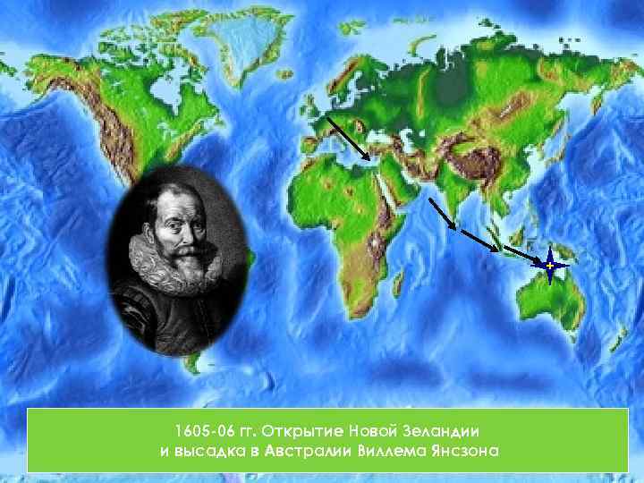 1605 -06 гг. Открытие Новой Зеландии и высадка в Австралии Виллема Янсзона 
