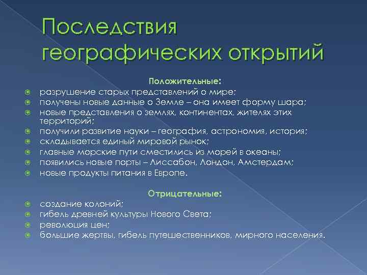 Последствия географических открытий Положительные: разрушение старых представлений о мире; получены новые данные о Земле